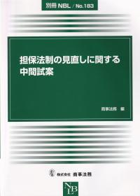 担保法制の見直しに関する中間試案 別冊NBLNO.183