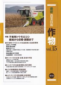 最新農業技術作物 vol.15 特集子実用トウモロコシ 栽培から収穫・調製まで