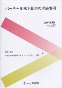 別冊商事法務No.457 バーチャル株主総会の実施事例