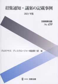 別冊商事法務No.459 招集通知・議案の記載事例 2021年版