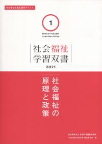 社会福祉士養成課程テキスト 社会福祉学習双書 2021 第1巻 社会福祉の原理と政策