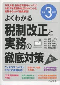 令和3年度 よくわかる税制改正と実務の徹底対策