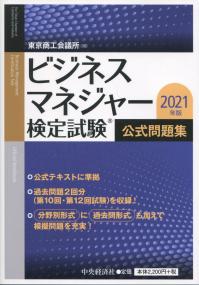2021年版 ビジネスマネジャー検定試験 公式問題集