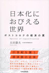 日本化におびえる世界 ポストコロナの経済の罠