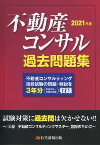 2021年版 不動産コンサル過去問題集 3年分収録