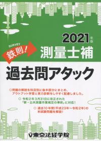2021年版 鉄則!測量士補過去問アタック