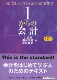 1からの会計　第2版