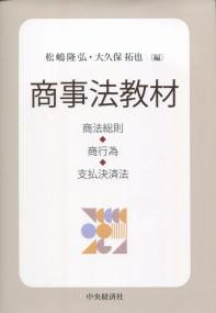商事法教材　商法総則・商行為・支払決済法