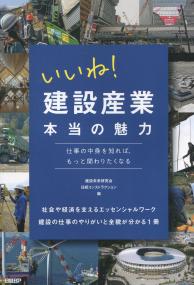いいね!建設産業 本当の魅力 仕事の中身を知れば、もっと関わりたくなる
