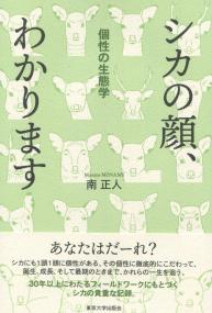 シカの顔、わかります 個性の生態学