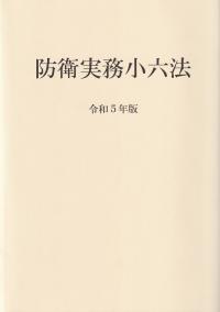 防衛実務小六法 令和5年版 | 政府刊行物 | 全国官報販売協同組合