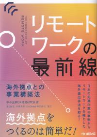リモートワークの最前線 海外拠点との事業構築法