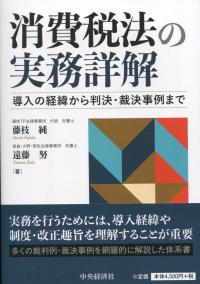 消費税法の実務詳解 導入の経緯から判決・裁決事例まで
