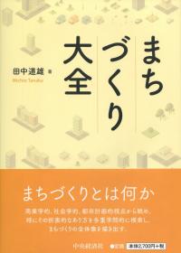 まちづくり大全