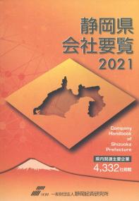 2021年 静岡県会社要覧