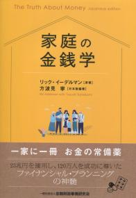 家庭の金銭学