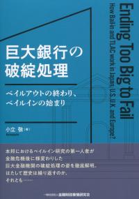 巨大銀行の破綻処理 ベイルアウトの終わり、ベイルインの始まり