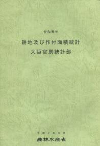 耕地及び作付面積統計 平成30年 | 農林水産省大臣官房統計部 |本