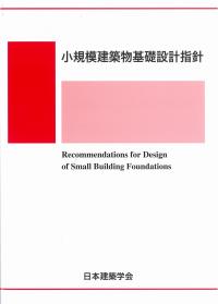 小規模建築物基礎設計指針