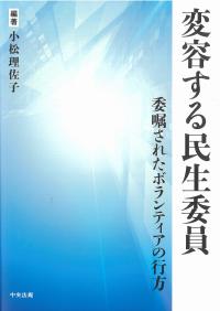 変容する民生委員 委嘱されたボランティアの行方
