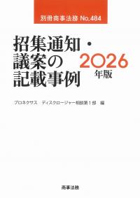 招集通知・議案の記載事例 2026年版 別冊商事法務 No.484