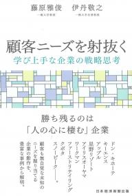 顧客ニーズを射抜く 学び上手な企業の戦略思考