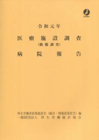 令和元年 医療施設調査(動態調査)病院報告