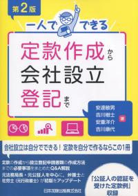 一人でできる 定款作成から会社設立登記まで 第2版