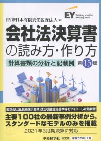 会社法決算書の読み方・作り方 第15版
