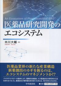 医薬品研究開発のエコシステム