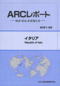 ARCレポート イタリア 2021/22年版