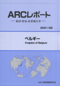 ARCレポート ベルギー 2021/22年版