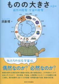 第2版 ものの大きさ 自然の階層・宇宙の階層