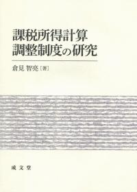 課税所得計算調整制度の研究