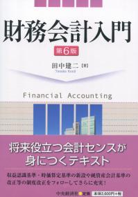 財務会計入門 第6版