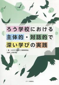 ろう学校における 主体的・対話的で深井学びの実践
