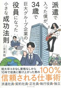 派遣で入った僕が、34歳で巨大グループ企業の役員になった小さな成功法則