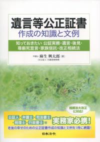遺言等公正証書作成の知識と文例