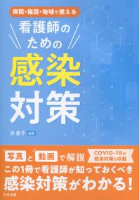 病院・施設・地域で使える 看護師のための感染対策
