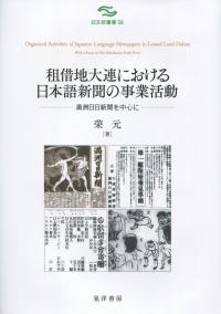 租借地大連における日本語新聞の事業活動 満州日日新聞を中心に