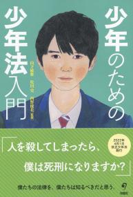 少年のための少年法入門