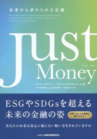 Just Money 未来から求められる金融