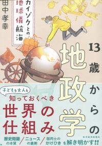 13歳からの地政学 カイゾクとの地球儀航海