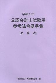 公認会計士試験用参考法令基準集 4冊セット - メルカリ