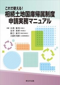 これで使える!相続土地国庫帰属制度 申請実務マニュアル