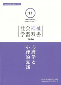 社会福祉学習双書 2026 第11巻 心理学と心理的支援