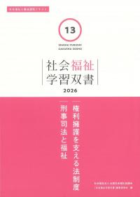 社会福祉学習双書 2026 第13巻 権利擁護を支える法制度 刑事司法と福祉