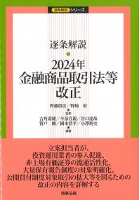 逐条解説 2024年金融商品取引法等改正 逐条解説シリーズ