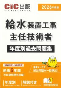 給水装置工事主任技術者 年度別過去問題集 〈2026年度版〉