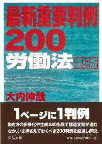 最新重要判例200労働法 第9版